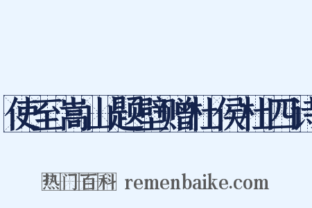 使至嵩山题壁赠杜侯杜四诗是什么意思的图片